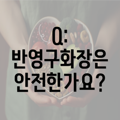 Q: 반영구화장은 안전한가요?