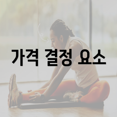 가격 결정 요소