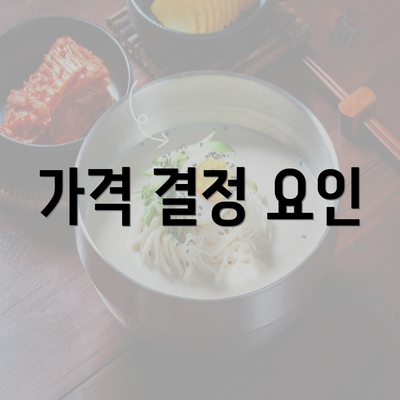 가격 결정 요인