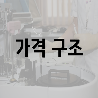 가격 구조