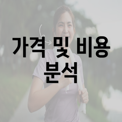 가격 및 비용 분석