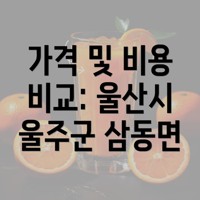 가격 및 비용 비교: 울산시 울주군 삼동면