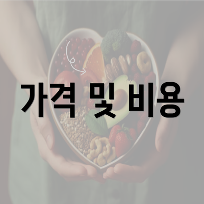 가격 및 비용