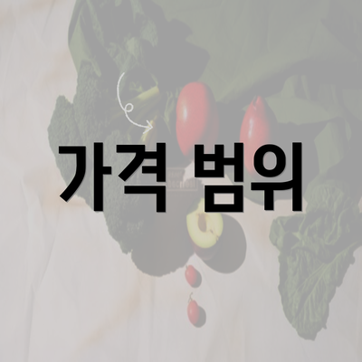 가격 범위