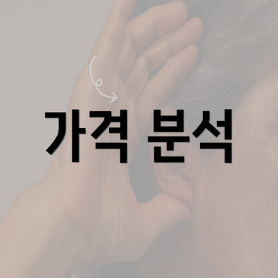 가격 분석