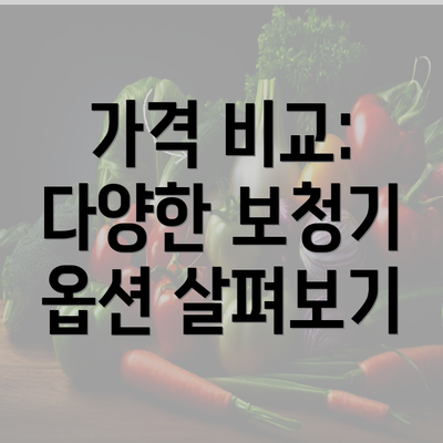 가격 비교: 다양한 보청기 옵션 살펴보기