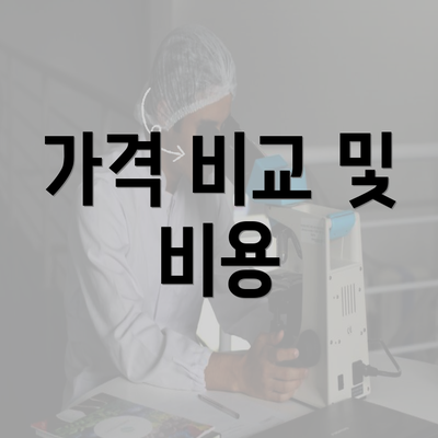 가격 비교 및 비용