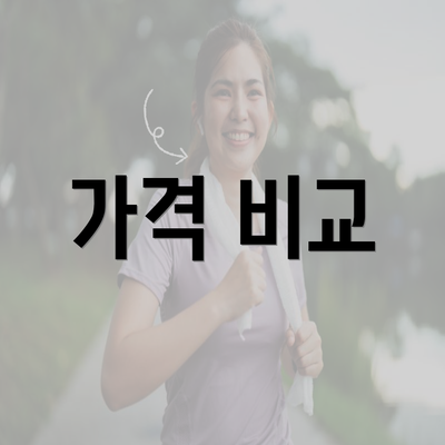 가격 비교