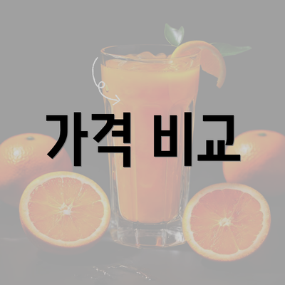 가격 비교