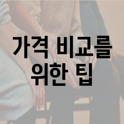 가격 비교를 위한 팁