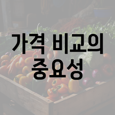 가격 비교의 중요성