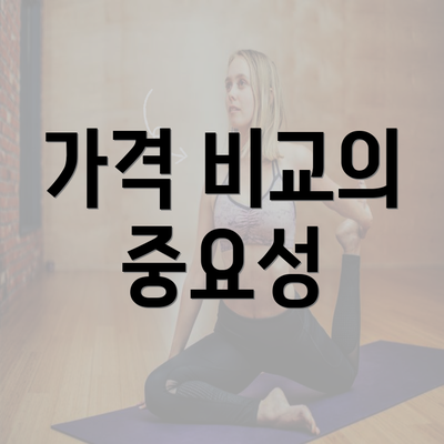 가격 비교의 중요성