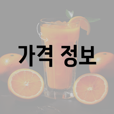 가격 정보