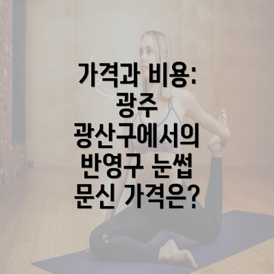 가격과 비용: 광주 광산구에서의 반영구 눈썹 문신 가격은?