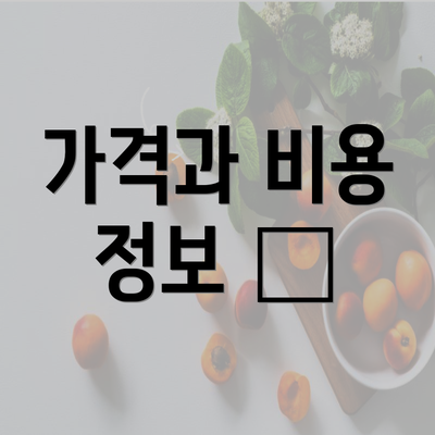 가격과 비용 정보 📊