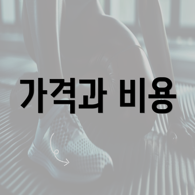 가격과 비용