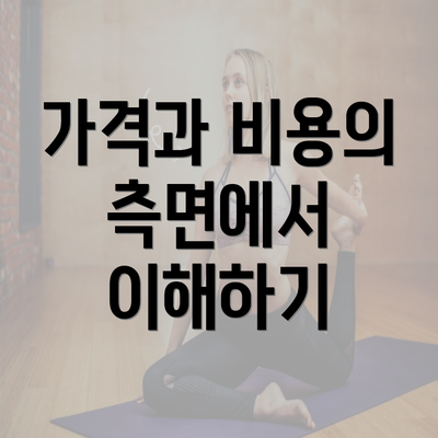 가격과 비용의 측면에서 이해하기