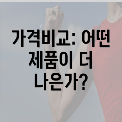 가격비교: 어떤 제품이 더 나은가?