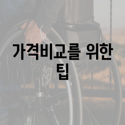 가격비교를 위한 팁