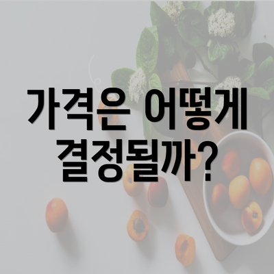 가격은 어떻게 결정될까?