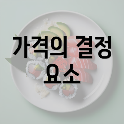 가격의 결정 요소