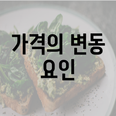 가격의 변동 요인