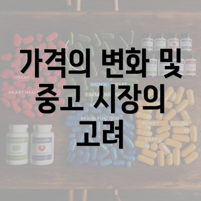 가격의 변화 및 중고 시장의 고려