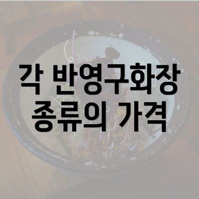 각 반영구화장 종류의 가격