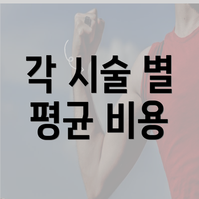 각 시술 별 평균 비용