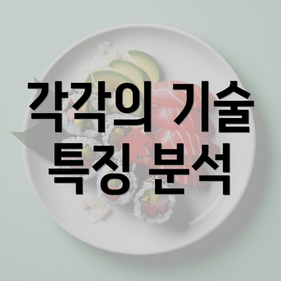 각각의 기술 특징 분석