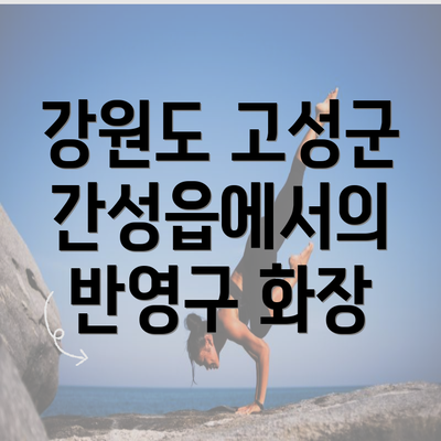 강원도 고성군 간성읍에서의 반영구 화장