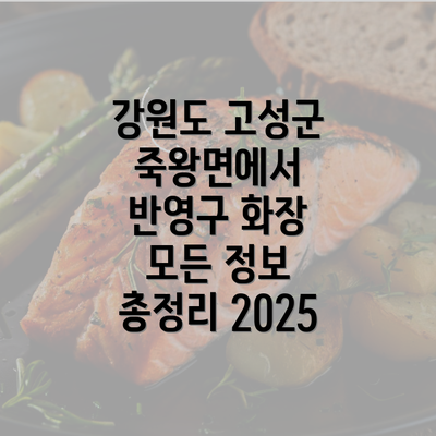 강원도 고성군 죽왕면에서 반영구 화장 모든 정보 총정리 2025