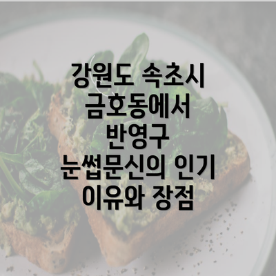 강원도 속초시 금호동에서 반영구 눈썹문신의 인기 이유와 장점