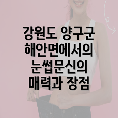 강원도 양구군 해안면에서의 눈썹문신의 매력과 장점