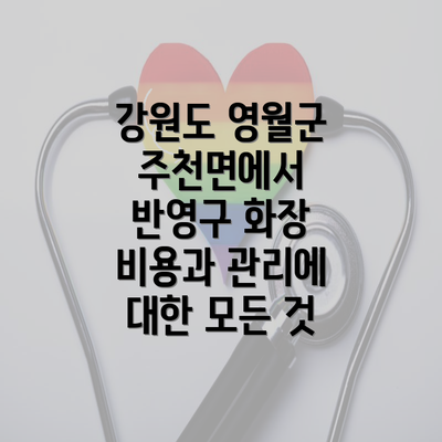 강원도 영월군 주천면에서 반영구 화장 비용과 관리에 대한 모든 것