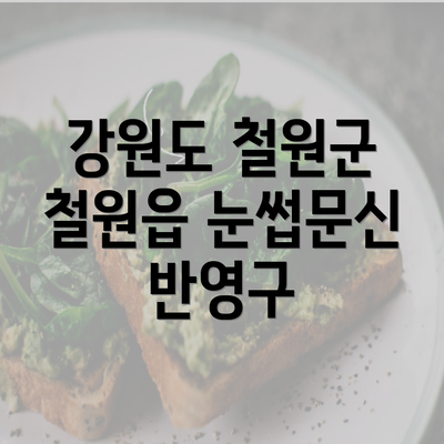 강원도 철원군 철원읍 눈썹문신 반영구