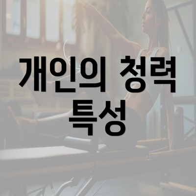 개인의 청력 특성