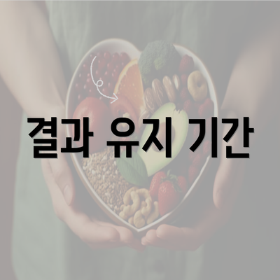 결과 유지 기간