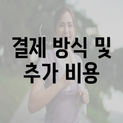 결제 방식 및 추가 비용