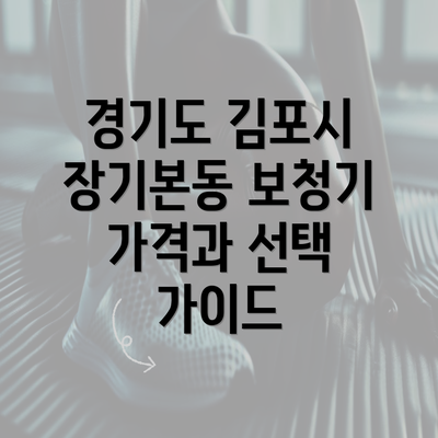 경기도 김포시 장기본동 보청기 가격과 선택 가이드