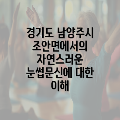 경기도 남양주시 조안면에서의 자연스러운 눈썹문신에 대한 이해