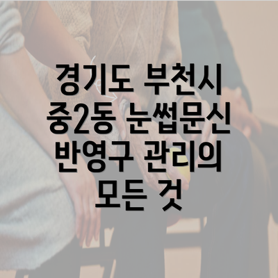 경기도 부천시 중2동 눈썹문신 반영구의 인기 이유