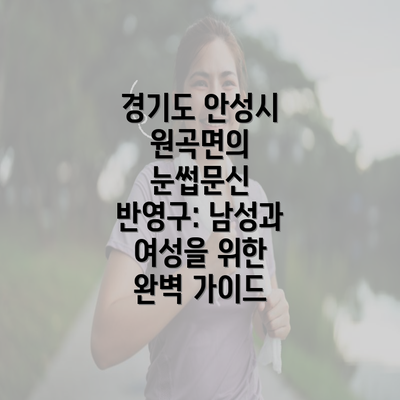 경기도 안성시 원곡면의 눈썹문신 반영구: 남성과 여성을 위한 완벽 가이드