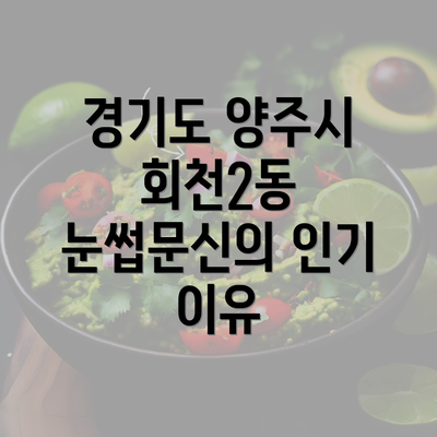 경기도 양주시 회천2동 눈썹문신의 인기 이유