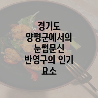 경기도 양평군에서의 눈썹문신 반영구의 인기 요소