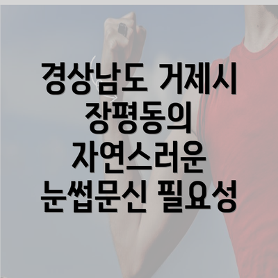 경상남도 거제시 장평동의 자연스러운 눈썹문신 필요성