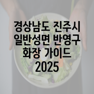 경상남도 진주시 일반성면 반영구 화장 가이드 2025