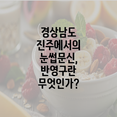 경상남도 진주에서의 눈썹문신, 반영구란 무엇인가?