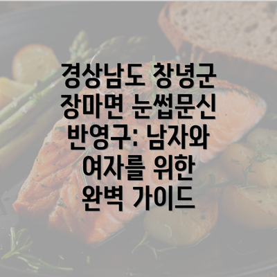 경상남도 창녕군 장마면 눈썹문신 반영구: 남자와 여자를 위한 완벽 가이드