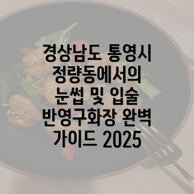 경상남도 통영시 정량동에서의 눈썹 및 입술 반영구화장 완벽 가이드 2025